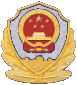 公安备案